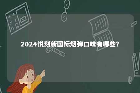 2024悦刻新国标烟弹口味有哪些？ 